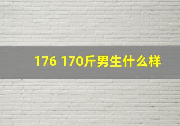 176 170斤男生什么样